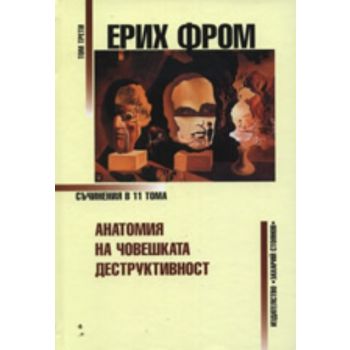 Анатомия на човешката деструктивност. Том 3. (Ер