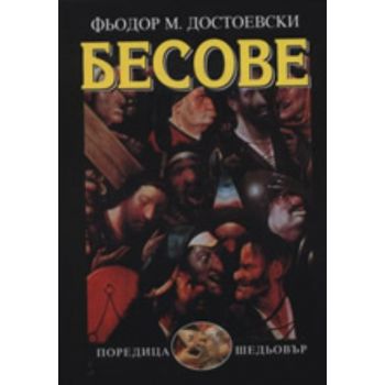 Бесове. (Фьодор М. Достоевски), “Захарий Стоянов