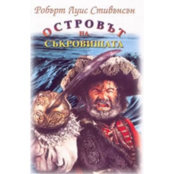Островът на съкровищата. (Робърт Луис Стивънсън)
