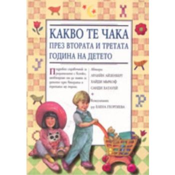 Какво те чака през втората и третата година на д