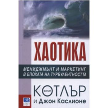 Хаотика: Мениджмънт и маркетинг в епохата на тур