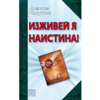 Изживей я наистина!. (Дениз Коутс), “Изток-Запад