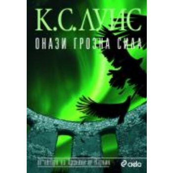 Онази грозна сила. (Клайв Стапълс Луис),  “Сиела