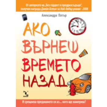 Ако върнеш времето назад... (Александра Потър),