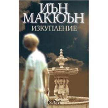 Изкупление. (Иън Макюън), “Колибри“
