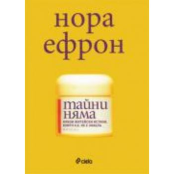 Тайни няма. (Нора Ефрон), “СИЕЛА“