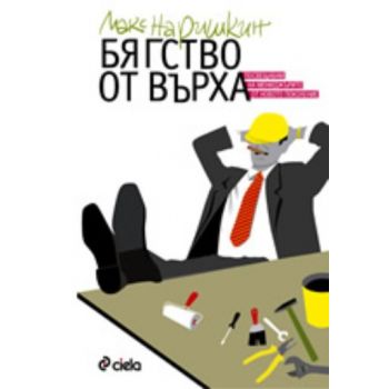 Бягство от върха. (Макс Наришкин), “Сиела“