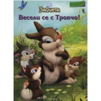 Зайчета: Весели се с Тропчо!. “Егмонт“