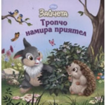 Зайчета: Тропчо намира приятел. “Егмонт“