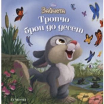 Зайчета: Тропчо брои до десет. “Егмонт“