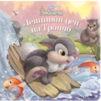 Летният ден на Тропчо. “Егмонт“