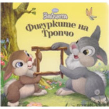 Фигурките на Тропчо. “Егмонт“