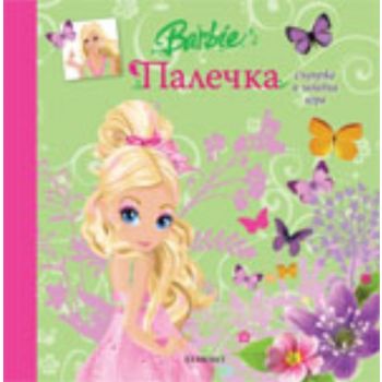 Барби Палечка. “Егмонт“