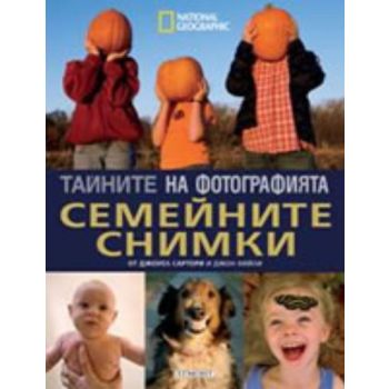 Тайните на фотографията: Семейните снимки. (Джоу