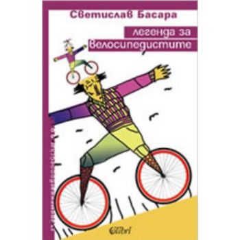 Легенда за велосипедистите. (Светислав Басара),
