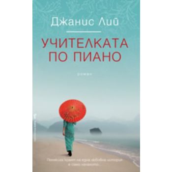 Учителката по пиано. (Джанис Лий), “Бард“