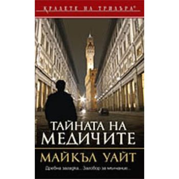 Тайната на Медичите. (Майкъл Уайт), “Бард“