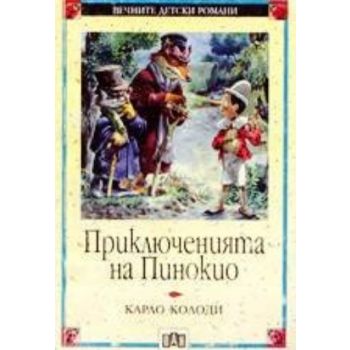 Приключенията на Пинокио. “Вечните детски романи