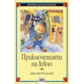 Приключенията на Лукчо. “Вечните детски романи“