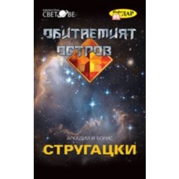 Обитаемият остров. (Аркадий и Борис Стругацки),