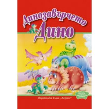 Динозавърчето Дино. “Весели панорамни книжки“, “
