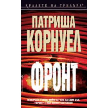 Фронт. (Патриша Корнуел), “Бард“