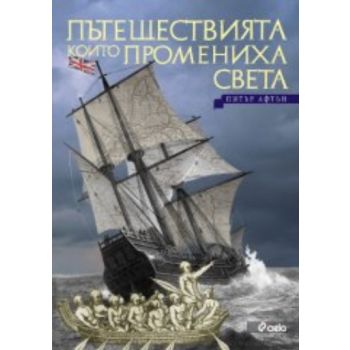 Пътешествията които промениха света. (Питър Афтъ