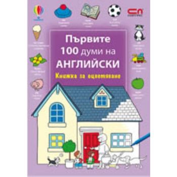 Първите 100 думи на английски: Книжка за оцветяв