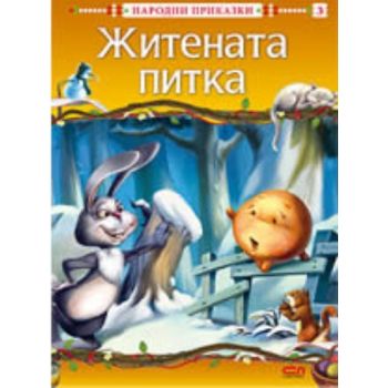 Житената питка. “Софт Прес“