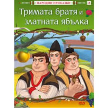 Тримата братя и златната ябълка. “Софт Прес“
