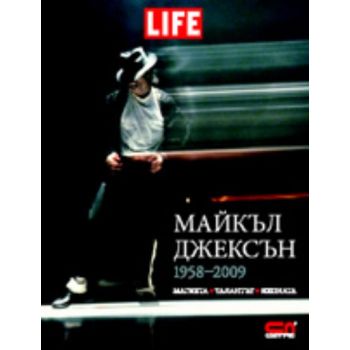 Майкъл Джексън 1958-2009: Магията. Талантът. Ико