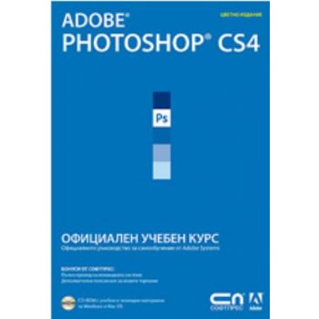 Adobe Photoshop CS4: Официален учебен курс. (Ado