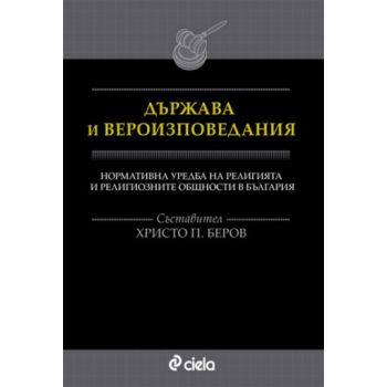 Държава и вероизповедания. (Христо Беров), “Сиел