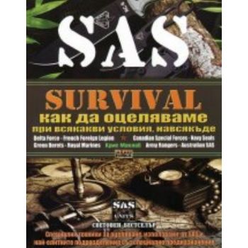 SAS Survival: Как да оцеляваме при всякакви усло