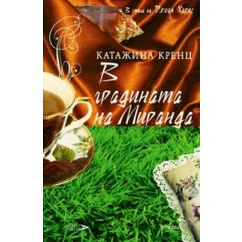 В градината на Миранда. (Катажина Кренц), “Прозо
