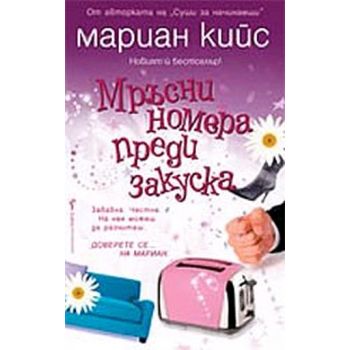 Мръсни номера преди закуска. (Мариан Кийс), “Бар