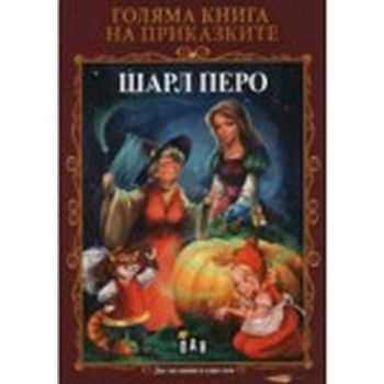Голяма книга на приказките: Шарл Перо, Оскар Уай