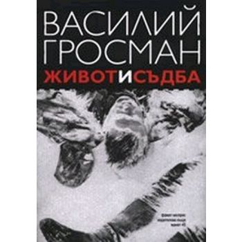 Живот и съдба. (Василий Гросман), “Факел експрес