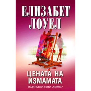 Цената на измамата. (Елизабет Лоуел), “Хермес“