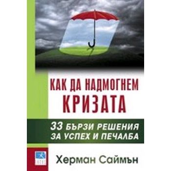 Как да надмогнем кризата. (Херман Саймън), “Локу