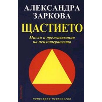 Щастието. Мисли и преживявания на психотерапевта
