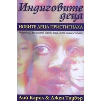 Индиговите деца. Новите деца пристигнаха. (Лий К