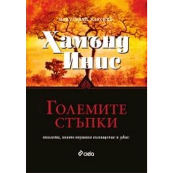 Големите стъпки. (Хамънд Инис), “Сиела“