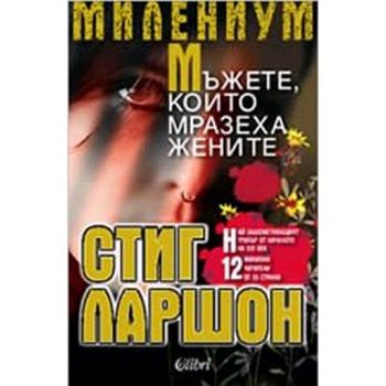 Мъжете, които мразеха жените. (Стиг Лaршoн), “Ко