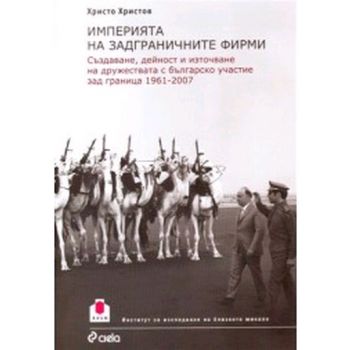 Империята на задграничните фирми. Създаване, дей