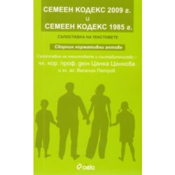 Семеен кодекс 2009 г. и Семеен кодекс 1985 г. “С