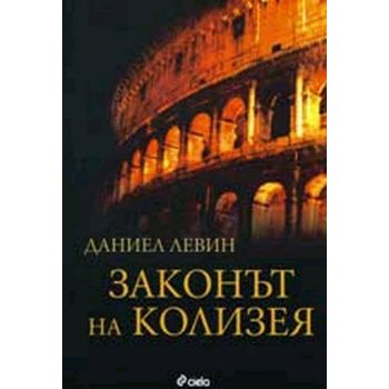 Законът на Колизея. (Даниел Левин), “Сиела“