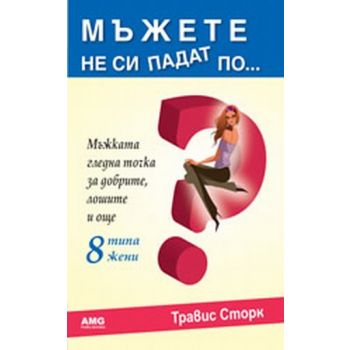 Мъжете не си падат по... (Травис Сторк), “AMG“