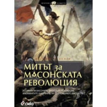 Митът за масонската революция-истината за масони