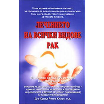 Лечението на всички видове рак. (Д-р Хулда Регер